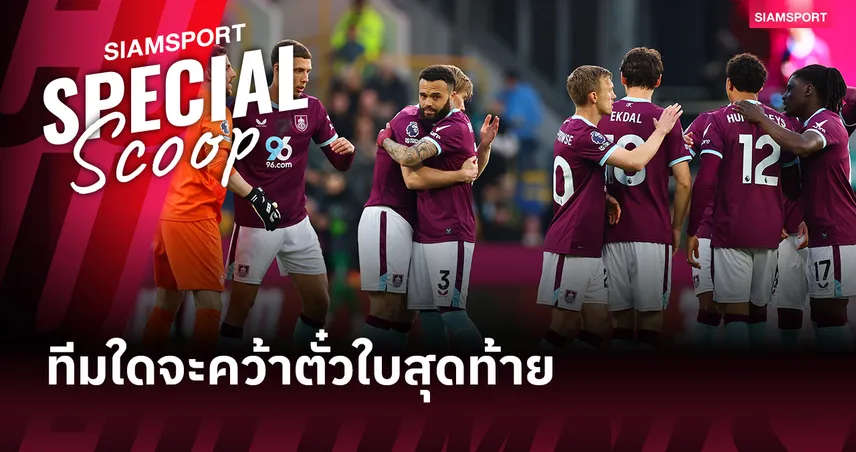 ตั๋วตกชั้นใบสุดท้าย ทีมใดจะตามรอย เบิร์นลี่ย์-วูล์ฟส์ 102805