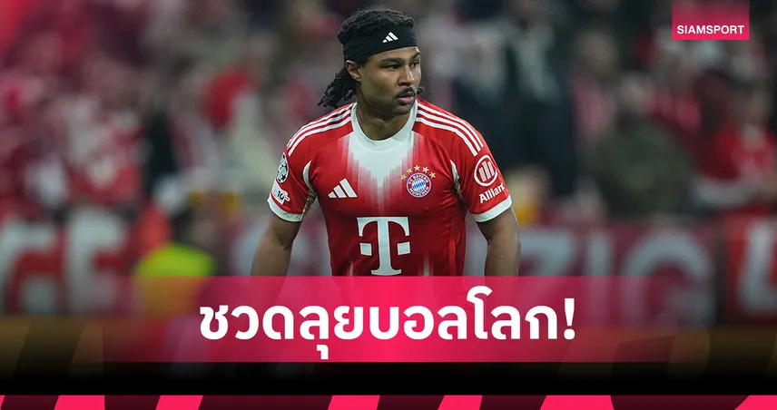 แซร์ช นาบรี้ สุดเศร้า! ยืนยันเจ็บหนักวืดลุยฟุตบอลโลก 2026 102808