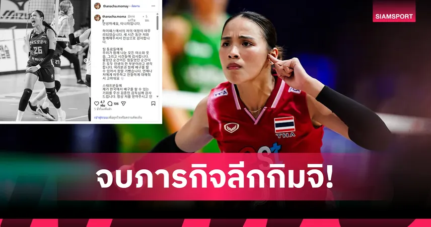“โมเม” ธนัชชา โพสต์อำลา ไฮพาส ปิดฉาก 3 ฤดูกาลหลังคว้ารองแชมป์ลีกเกาหลีใต้  102809