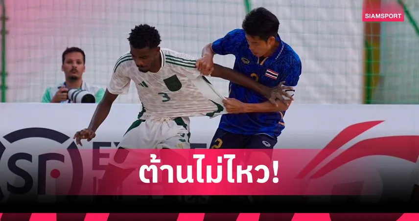 ไทยพ่ายซาอุฯ 4-8 เปิดหัวบอลชายหาดเอเชียนบีชเกมส์ 2026 102810