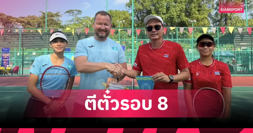 ไทยดวลจีนรอบ 8 ทีม เทนนิส ยู 14 หญิงชิงแชมป์โลกคัดเอเชีย