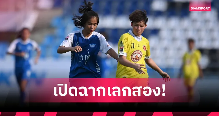 ฟุตบอลหญิงชลบุรีถล่มนครสวรรค์ 6-0 เปิดเลกสอง ไทยวีเมนส์ลีก 1 2026 102812