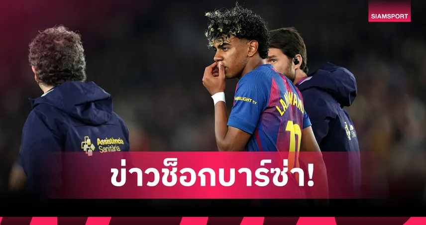 บาร์ซ่า ยืนยัน ยามาล ปิดเทอมซีซั่นนี้! แต่ลุ้นทันบอลโลก 102814