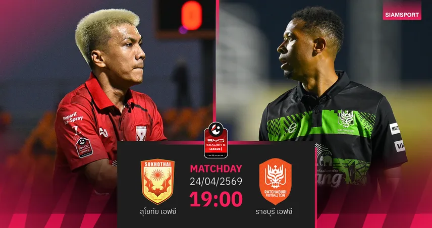 วิเคราะห์บอล สุโขทัย พบ ราชบุรี (24 เม.ย.69) : ราชบุรีบุกคว้าชัย 102815