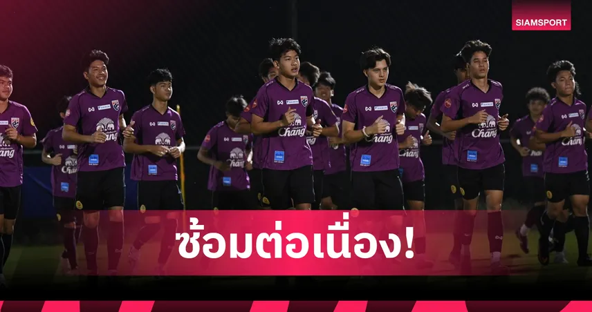 ทีมชาติไทย U17 เร่งจูนก่อนบู๊ชิงแชมป์เอเชีย เดวิดมั่นใจช่วยทีมล่าตั๋วบอลโลก 102817