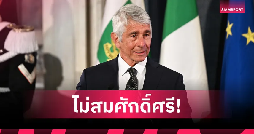 ไม่ขอรับส้มหล่น! รัฐมนตรีกีฬา ซัดแผนดัน อิตาลี เสียบแทน อิหร่าน ลุยฟุตบอลโลก 2026 ชี้ไม่สมศักดิ์ศรี