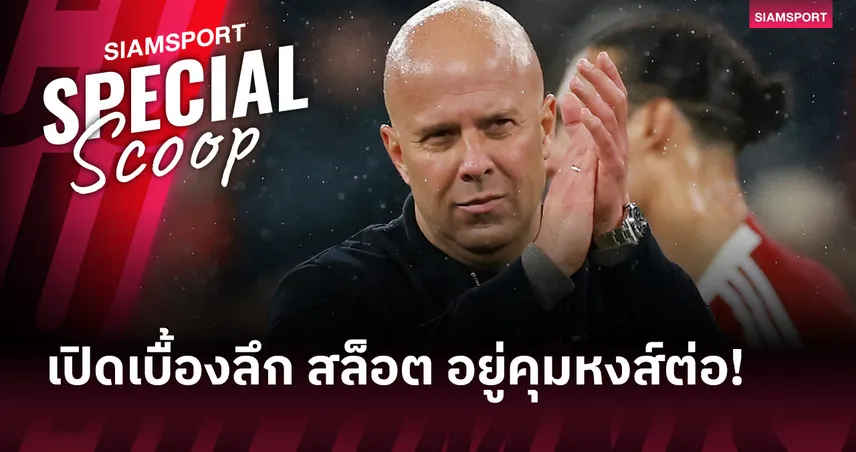 แฟนหงส์เห็นด้วยไหม? เบื้องลึกการตัดสินใจให้โอกาส สล็อต คุมลิเวอร์พูลต่อไป