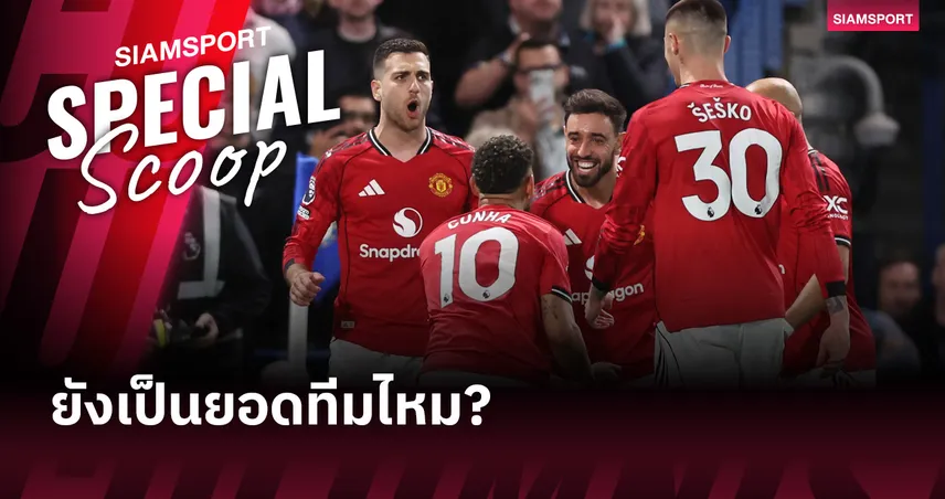 ยังเป็นยอดทีมไหม? วิเคราะห์ แมนยู ยังเป็นหนึ่งในสโมสรระดับท็อปของยุโรปหรือไม่