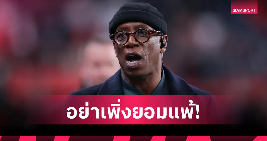 อย่าเพิ่งยอมแพ้! เอียน ไรท์ ลั่น อาร์เซน่อล ยังมีสิทธิ์คว้าแชมป์พรีเมียร์ลีก 102824