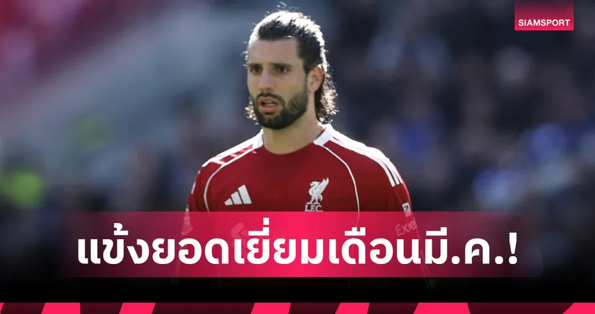 5 ครั้งแล้ว! โซโบซไล ซิวแข้งยอดเยี่ยมประจำเดือนมี.ค.ลิเวอร์พูล 102825