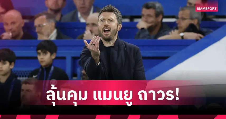 ผลงานชัดเจน! คาร์ริค ไม่กดดัน แรตคลิฟฟ์ ลุ้นคุม แมนยู ถาวร 102826