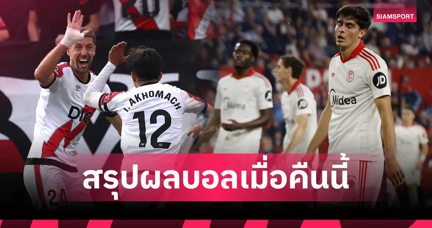 สรุปผลบอลเมื่อคืนนี้ (23 เม.ย. 69) :  ลาลีกา 3 คู่เจ้าบ้านชะทีมเดียว - พีเอสวี ถล่มยับ 102828