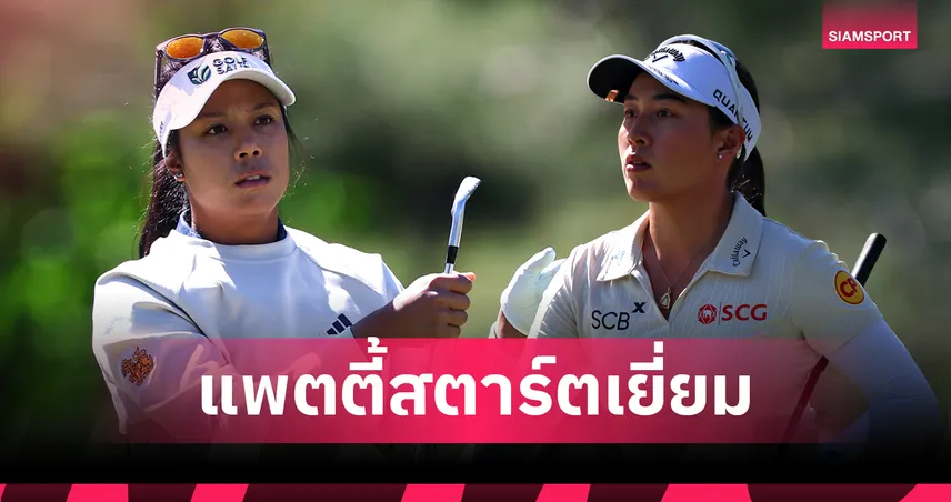 "แพตตี้ ปภังกร" ฮอตรั้งรองจ่าฝูงร่วมเปิดฉากเมเจอร์ เชฟรอน "โปรจีโน่" เกิน 2 โอเวอร์ 102829