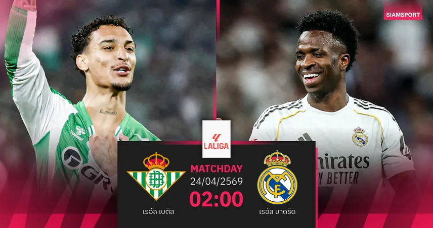 วิเคราะห์บอล เรอัล เบติส vs เรอัล มาดริด 24 เม.ย. 69 : ราชันห้ามพลาดไล่บาร์ซ่า 102830