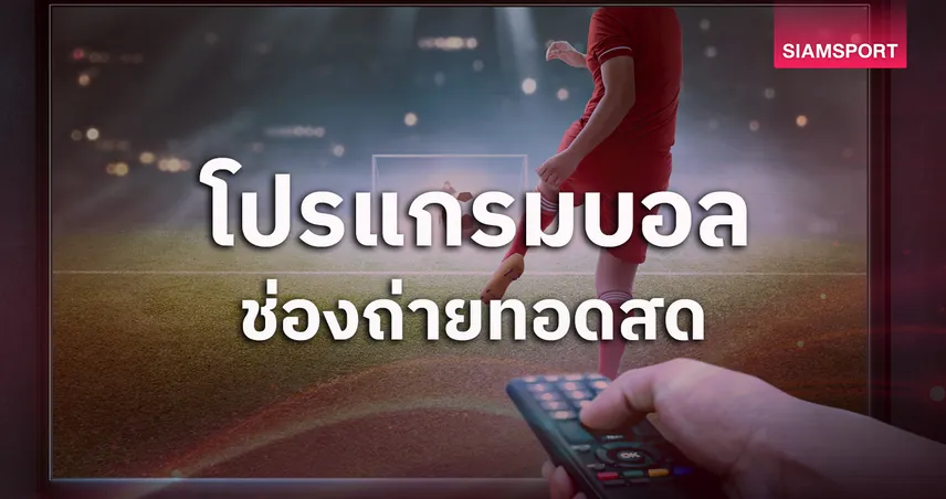 โปรแกรมบอลวันนี้ 24 เม.ย. 69 ดูบอลสด ไทยลีก, พรีเมียร์ลีก ,บุนเดสลีกา, ลาลีกา, ลีกเอิง, แชมเปี้ยนชิพ พร้อมช่องถ่ายทอดสด 102831