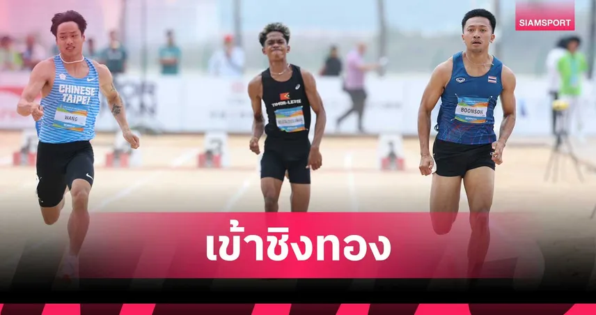 บิว ภูริพล ผงาดเข้าชิงวิ่ง 60 เมตร เอเชียนบีชเกมส์ 2026 ที่จีน 102834