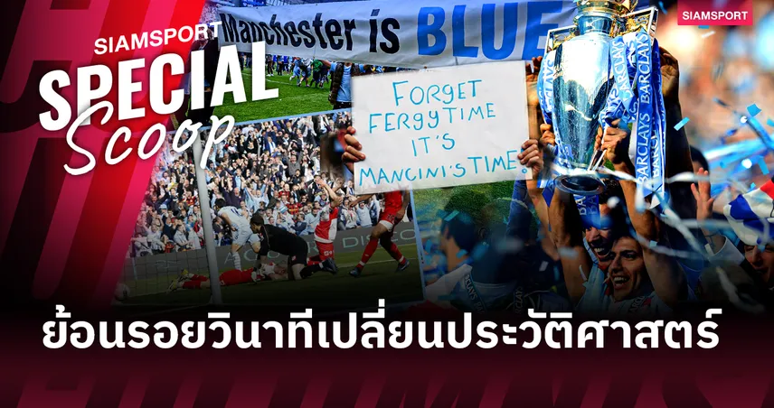 93:20 : ย้อนรอยวินาทีเปลี่ยนประวัติศาสตร์ และจุดเริ่มต้นความยิ่งใหญ่ของ "แมนเชสเตอร์ ซิตี้" 102835
