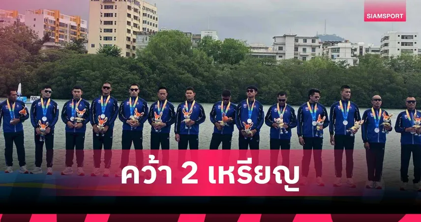 เรือมังกรไทยเจ๋ง! คว้า 1 เงิน 1 ทองแดง เอเชียนบีชเกมส์ 2026 102836