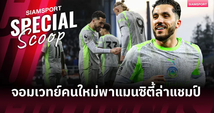 จอมเวทย์เบอร์ 10 คนใหม่! "รายาน แชร์กี" อาวุธลับฉบับ 'นิวเจน' พาแมนซิตี้ล่าแชมป์