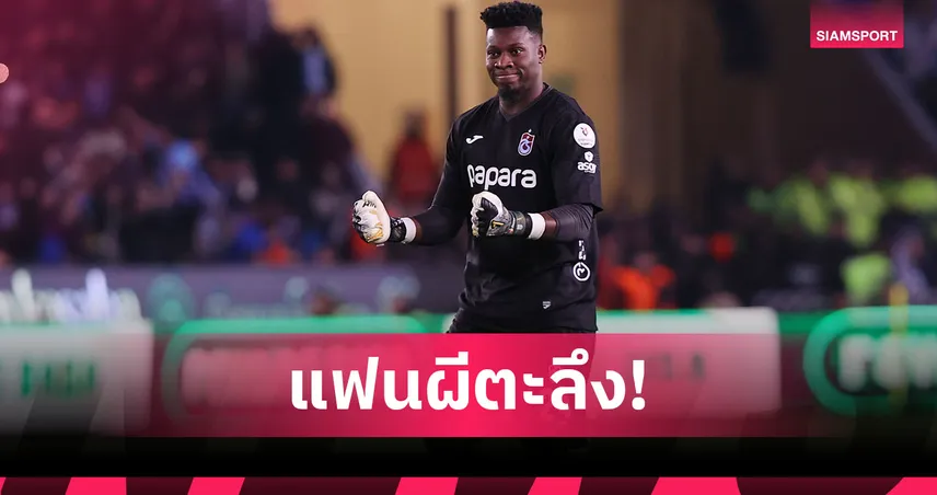 แฟนแมนยูตะลึง! โอนาน่าเซฟ 3 จุดโทษติด พาแทร็บซอนสปอร์ลิ่วบอลถ้วย 102840