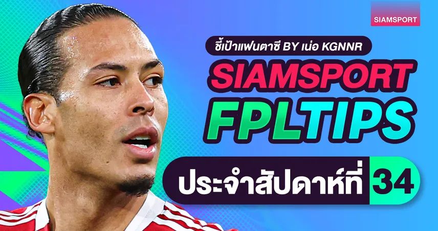 FPL วีค 34 แบลงค์ใหญ่สุดซีซั่น กัปตันบรูโน่เด่น วางชิปยังไงดี 102841