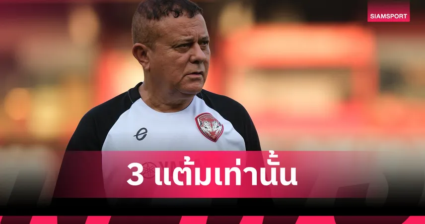 "บอร์จีส" ปลุกใจเมืองทอง ย้ำชัดเน้นระบบ-คุมอารมณ์ฉก 3 แต้มถิ่นชลบุรี 102842