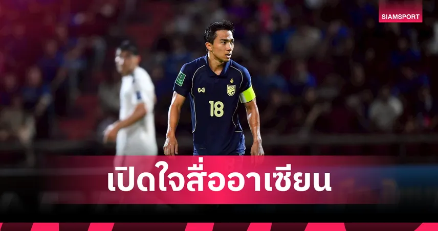 "ชนาธิป" ชี้ฟุตบอลอาเซียนพัฒนาเร็วมาก-ลั่นพร้อมนำช้างศึกล่าแชมป์อาเซียน 102843