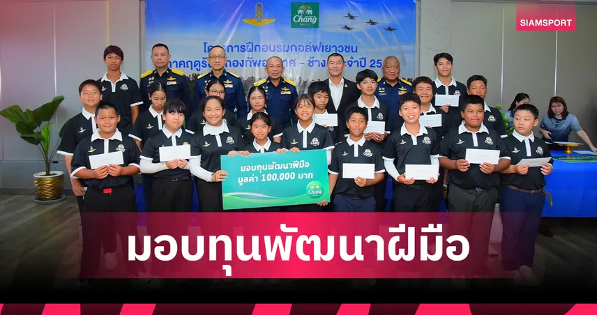 ปิดฉากโครงการอบรมกอล์ฟเยาวชนฤดูร้อน "ช้าง - กองทัพอากาศ" ปีที่ 18 พร้อมมอบทุน