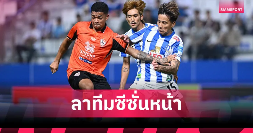 "บิ๊กฮั่น" คอนเฟิร์ม คาร์ลอส อิวรี่ ลาถิ่นเชียงราย-ซบทีมบิ๊กเนมฤดูกาลหน้า 102845