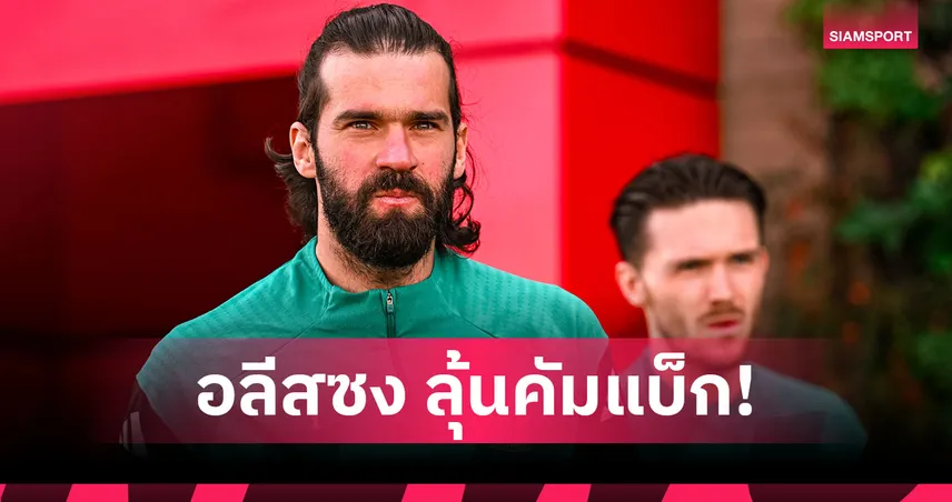 ลิเวอร์พูล พบ คริสตัล พาเลซ! อาร์เน่อแย้ม อลีสซง ลุ้นคัมแบ็กเฝ้าเสา 102847