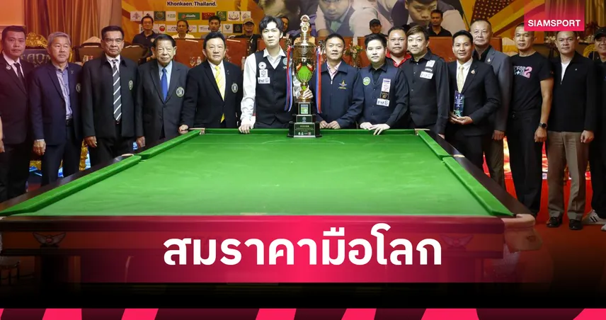 เทพไชยา อุ่นหนู แชมป์ขอนแก่นคัพ 2026 ชนะ นุ้ก สงขลา 4-1 102848