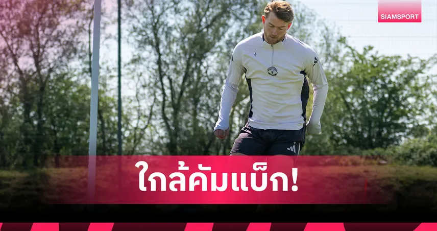 เดอ ลิกต์ ใกล้คัมแบ็ก! แมนยูอัปเดตอาการหลังพักยาว 145 วัน