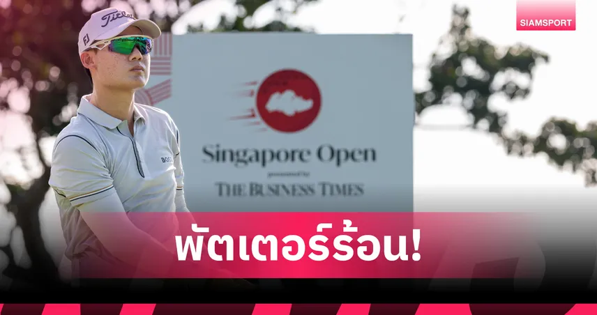 โปรแจ๊ส ฮอตหวด 5 อันเดอร์ จี้ผู้นำ 2 สโตรก กอล์ฟ สิงคโปร์ โอเพ่น 