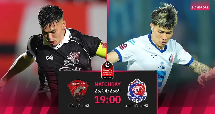 วิเคราะห์บอล อุทัยธานี พบ การท่าเรือ  (25 เม.ย.69) : สิงห์เจ้าท่าคว้า 3 แต้ม  102859