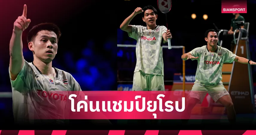 ไทยอัดฝรั่งเศส 4-1 ประเดิมชัยแบดมินตันโธมัส คัพ 2026 ที่เดนมาร์ก  102860