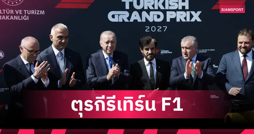 ฟอร์มูล่า วัน คอนเฟิร์ม เตอร์กิช กรังด์ปรีซ์ คืนปฏิทินปี 2027 เซ็นยาว 5 ปี 102863
