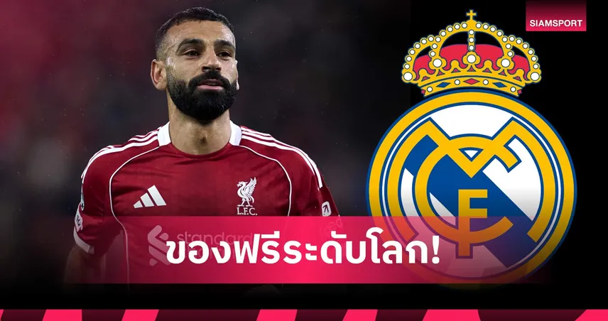 ราชันติดปีกชัวร์! เอียร์โร่ แนะ เรอัล มาดริด คว้า ซาลาห์ เสริมแนวรุก 102866