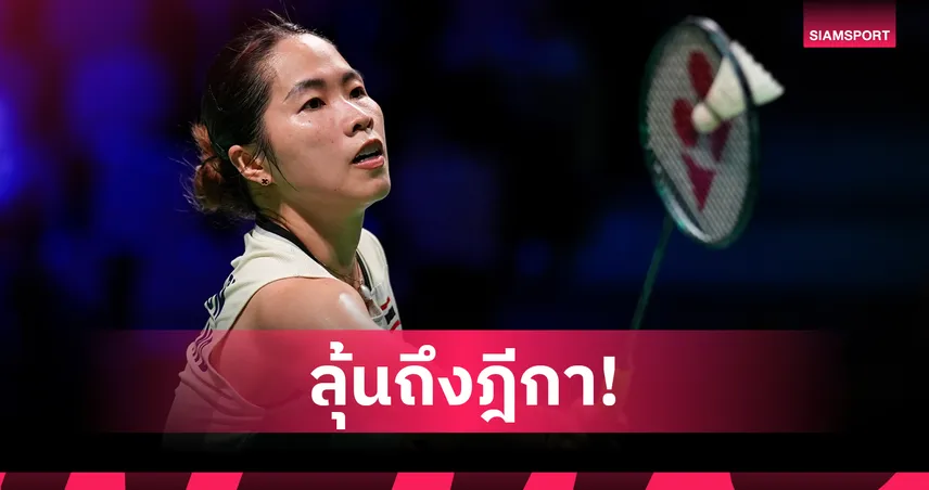 ทีมหญิงไทยเฉือนบัลแกเรีย 3-2 คู่ เฮแมตช์แรกแบดมินตันอูเบอร์ คัพ 2026