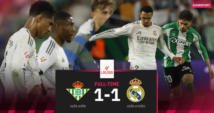 ผลบอล เรอัล เบติส 1-1 เรอัล มาดริด: ราชันโดนตีนาทีบาป! ตามจ่าฝูงบาร์ซ่า 8 แต้ม 102870