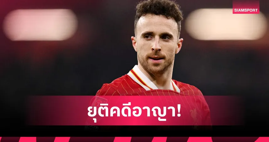 ศาลสเปน ตัดสินอุบัติเหตุ โชต้า เสียชีวิต ไม่มีความผิดอาญา 102872