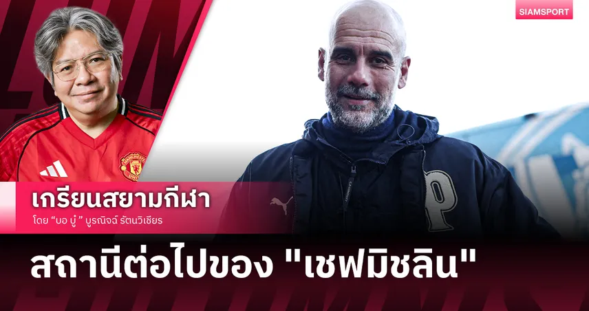 10 ปีที่เหนือกว่าป๋า!เป๊ป กวาร์ดิโอล่า จ่อสละเรือซัมเมอร์นี้?อาร์เซน่อลตัวแปรอยู่ต่อ