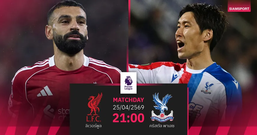 วิเคราะห์บอล ลิเวอร์พูล vs คริสตัล พาเลซ 25 เม.ย. 69 หงส์ลุ้นยึดพื้นที่ UCL 102875
