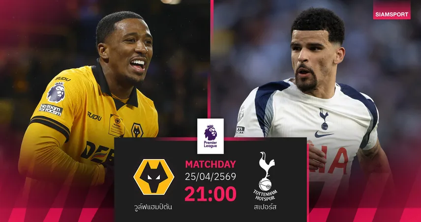 วิเคราะห์บอล วูล์ฟส์ vs สเปอร์ส 25 เม.ย. 69 ศึกหนีตายชี้ชะตาไก่เดือยทอง 102876