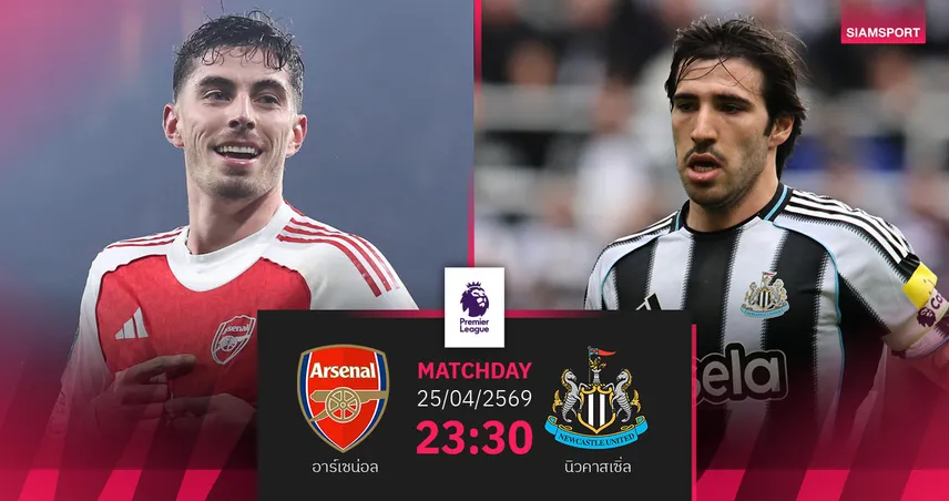 วิเคราะห์บอล อาร์เซน่อล vs นิวคาสเซิ่ล 25 เม.ย. 69 ปืนใหญ่ล่าชัยทวงจ่าฝูง 102877