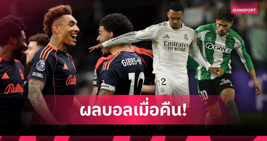 สรุปผลบอล (24 เม.ย. 69) : ฟอเรสต์ยำซันเดอร์แลนด์, เรอัล มาดริดโดนเจ๊านาทีบาป, ไลป์ซิกเฮ 102878