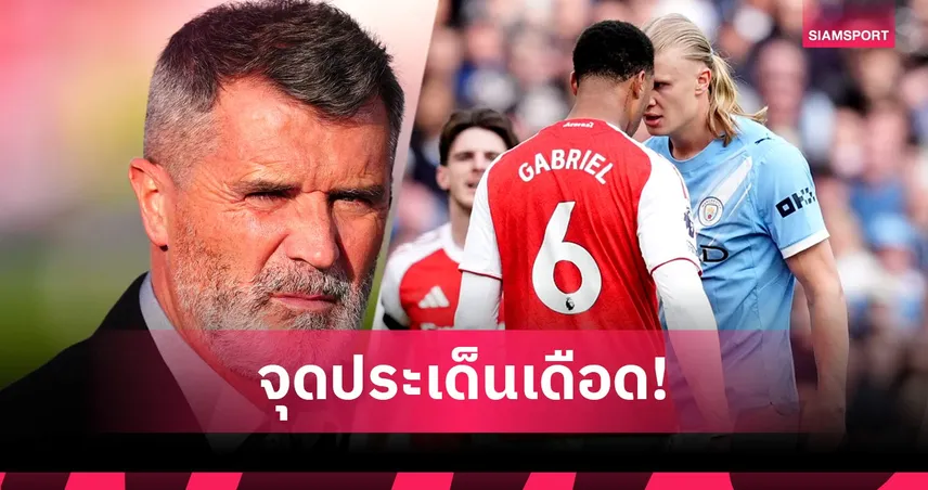 ระวังโดนถอนหงอก! รอย คีน เหน็บพ่อ ฮาลันด์ ปมดราม่าเกม แมนซิตี้ ชนะ อาร์เซน่อล