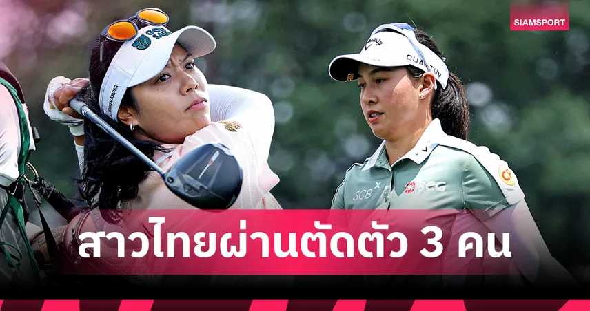 สรุปผลกอล์ฟLPGA : "แพตตี้ ปภังกร" ผงาดรั้งที่ 2 ตาม "เนลลี คอร์ดา" เมเจอร์เชฟรอนฯ - "โปรจีโน่" ไม่ผ่านตัดตัว 102882
