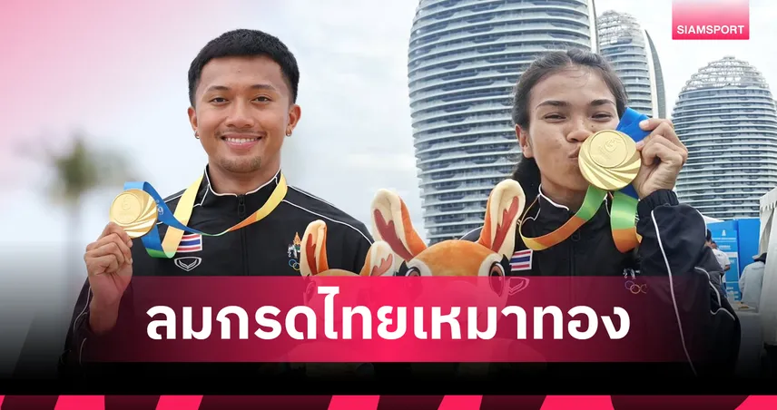 "บิว ภูริพล" ควง "จิรพัชร" เหมาทองวิ่ง 60 เมตรเอเชียนบีชเกมส์ 2026