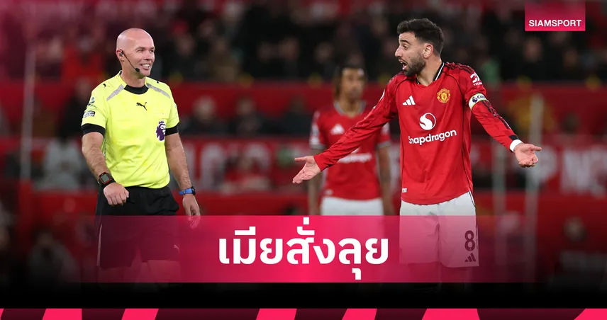 บรูโน่ เปิดใจคำพูดภรรยาทำปัดเงินซาอุฯ อยู่ช่วย แมนยู ต่อ 102884