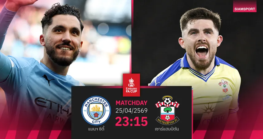 วิเคราะห์บอล แมนซิตี้ vs เซาธ์แฮมป์ตัน 25 เม.ย. 69 เรือใบเล็งเข้าชิงเอฟเอคัพ 4 ปีติด 102888